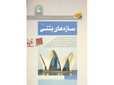 سازه های بتنی جلد 1 (براساس مبحث 9 ویرایش جدید) ندا بزرگی انتشارات سری عمران